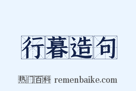 行暮造句是什么意思的图片